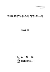 해수침투조사 사업 보고서. 2004
