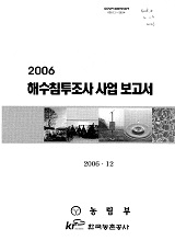 해수침투조사 사업 보고서 / 농림부 ; 한국농촌공사 [공편]. 2006