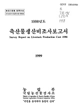 축산물생산비조사보고서 / 축협중앙회 [편]. 1998