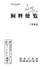 사료편람 / 농림수산부 ; 한국사료협회 [편]. 1988