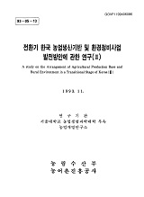 전환기 한국 농업생산기반 및 환경정비사업 발전방안에 관한 연구. Ⅲ