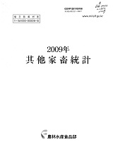 기타가축통계 / 농림수산식품부 축산경영과 [편]. 2009