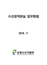 수산정책관실 업무편람 / 농림수산식품부 수산정책관실 [편]. 2010