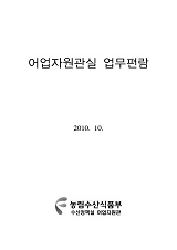 어업자원관실 업무편람 / 농림수산식품부 어업정책과 [편]. 2010
