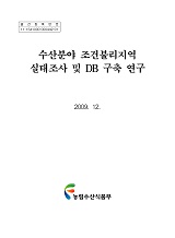 수산분야 조건불리지역 실태조사 및 DB 구축 연구 / 농림수산식품부 수산개발과 ; 한국해양수산...