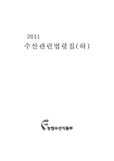 2011 수산관련법령집 / 농림수산식품부 어업정책과 [편]. 하