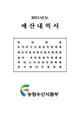 예산내역서 / 농림수산식품부 기획재정담당관실 [편]. 2011