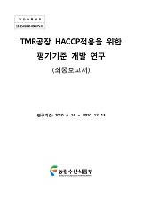 TMR공장 HACCP적용을 위한 평가기준 개발 연구