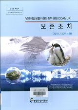 남극해양생물자원보존위원회(CCAMLR)보존조치 : 2010/2011 시행 / 농림수산식품부 원양정책과 [...