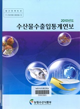 수산물수출입통계연보. 2010