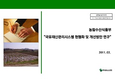 농림수산식품부 "국유재산관리시스템 현행화 및 개선방안 연구"