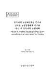 동독지역 농업재편과정 분석과 남북한 농업통합대책 연구 : 통일 후 동독지역 농업개혁. 1