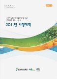 제1차 농림수산식품과학기술 육성 종합계획(2010~2014) 2011년 시행계획 / 농림수산식품부 과학...