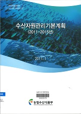 수산자원관리기본계획(2011-2015년) / 농림수산식품부 자원환경과 [편]