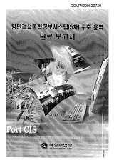 항만건설통합정보시스템(5차) 구축 용역 완료 보고서