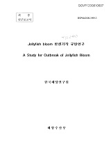 Jellyfish bloom 발생기작 규명연구 / 해양수산부 ; 한국해양연구원 [공편]
