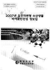 2007년 유전자변형 수산생물 바이오안전성 정보집 / 해양수산부 ; 국립수산과학원 생명공학연구...