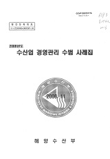 (2006년도) 수산업 경영관리 수범 사례집 / 해양수산부 [편]