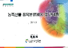 농축산물 품목분류(HSK) 및 관세율