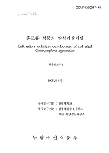 홍조류 석묵의 양식기술개발 / 농림수산식품부 ; 원광대학교 [공편]