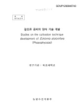 갈조류 곰피의 양식 기술 개발 / 농림수산식품부 ; 목포대학교 [공편]