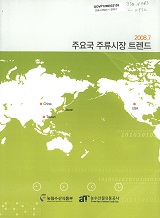 주요국 주류시장 트렌드 / 농림수산식품부 ; 농수산물유통공사 [공편]