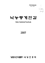 낙농통계연감 / 농림수산식품부 ; 낙농진흥회 [공편]. 2007