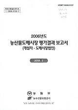 (2006년도) 농산물도매시장 평가결과 보고서 : 개설자·도매시장법인