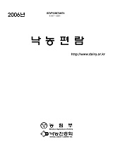 낙농편람 / 농림부 ; 낙농진흥회 [공편]. 2006년