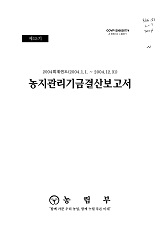 (2004 회계년도) 농지관리기금결산보고서 / 농림부 [편]. 제15기