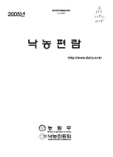 낙농편람 / 농림부 ; 낙농진흥회 [공편]. 2005년
