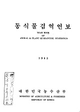 동식물검역연보 / 농수산부 [편]. 1983