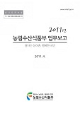 2011년 농림수산식품부 업무보고 : 잘사는 농어촌, 행복한 국민 / 농림수산식품부 기획재정담당...
