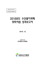 (2010년도) 수산물이력제 위탁사업 성과보고서