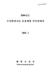 (2004년도) 수산발전기금 운용계획 각목명세서