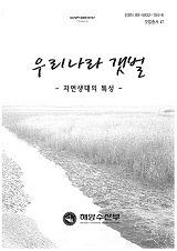 우리나라 갯벌 : 자연생태의 특성 / 해양수산부 [편]