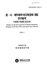 동·서·제주해역 바다목장화 개발 연구용역 / 해양수산부 ; 한국해양연구원 [공편]