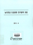 농지연금 도입관련 연구용역 자료 / 농림수산식품부 농지과 [편]