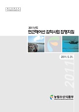 2011년도 연근해어선 감척사업 집행지침 / 농림수산식품부 어업정책과 [편]