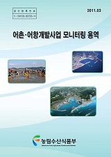 어촌·어항개발사업 모니터링 용역 / 농림수산식품부 수산개발과 ; (특)한국어촌어항협회 [공편]