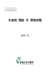 수산물 수급 및 가격편람 / 농림수산식품부 수산정책과 [편]. 2010