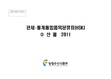 관세·통계통합품목분류표(HSK) : 수산물 / 농림수산식품부 원양정책과 [편]. 2011