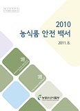 농식품 안전 백서 / 농림수산식품부 소비안전정책과 [편]. 2010