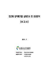 연근해 침적폐기물 실태조사 및 효과분석 보고서 / 농림수산식품부 자원환경과 ; (특)한국어촌어...