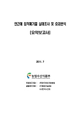 연근해 침적폐기물 실태조사 및 효과분석 보고서 : 요약본