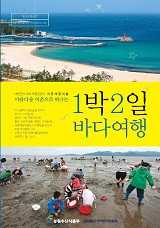 (아름다운 어촌으로 떠나는)1박 2일 바다여행 / 농림수산식품부 수산개발과 ; 한국어촌어항협회 ...
