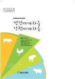 건강하게 자랄 자유 안전하게 자랄 자유 : 농장동물 복지정책 홍보집