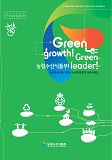 농림수산식품 저탄소 녹색성장정책 성과사례집 : Green growht! green idader! 농림수산식품부!