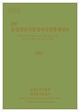 농업생산기반정비사업통계연보 / 한국농어촌공사 [편]. 2011