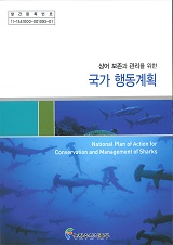 상어 보존과 관리를 위한 국가 행동계획 / 농림수산식품부 국제기구과 [편]